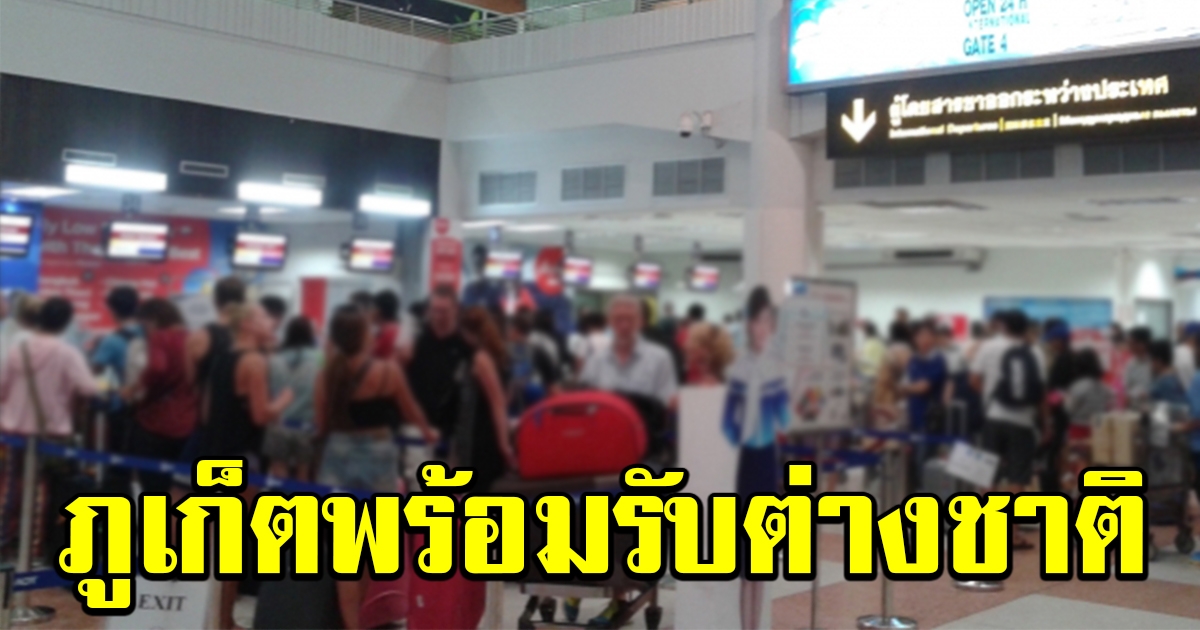 ภูเก็ตพร้อมรับ นักท่องเที่ยวต่างชาติ ขอให้ประชาชนมั่นใจ