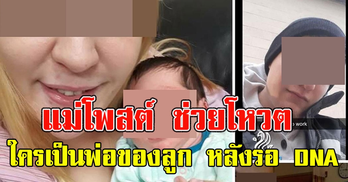 แม่โพสต์ถามโซเชียล หลังรอผล DNA