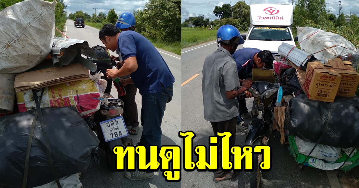 หนุ่มเจอชายชรา เดินเข็นรถหนักๆอยู่ข้างทาง