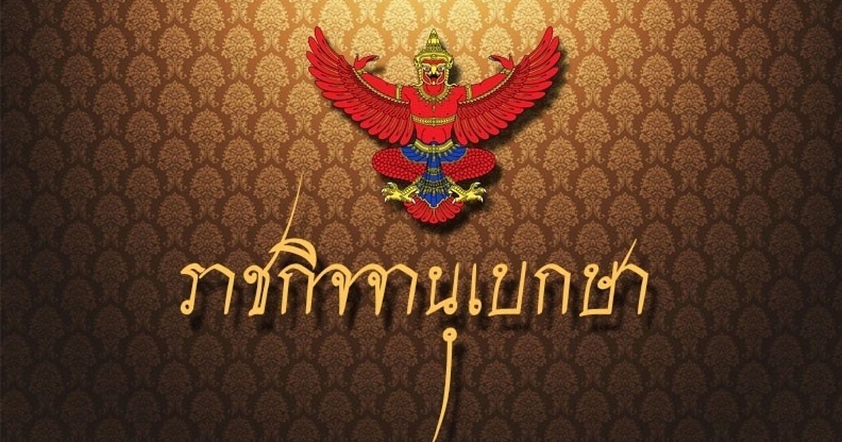 พระบรมราชโองการ โปรดเกล้าฯ เลื่อนระดับข้าราชการ เป็นขรก.ในพระองค์