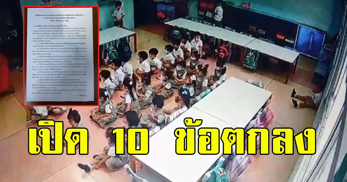 เริ่มเห็นทางออก ร.ร.สารสาสน์ เปิดบันทึกข้อตกลง เยียวยานักเรียน-ผู้ปกครอง