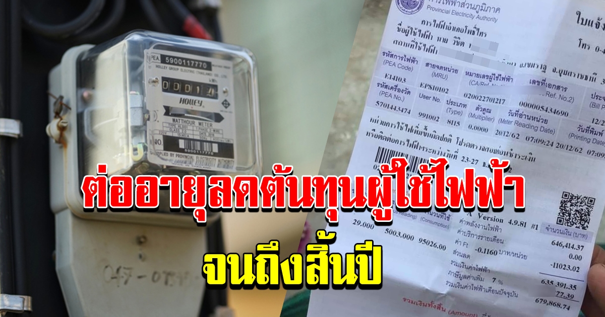 กกพ  ต่ออายุมาตรการลดภาระต้นทุน ผู้ใช้ไฟ ถึงสิ้นปี