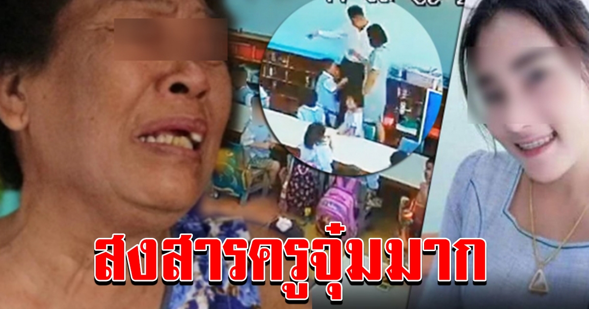 แม่ครูจุ๋ม  เผย จุ๋มปวดหูมากที่โดนผู้ปกครองตบ ส่วนตรงที่โดนถีบก็เป็นแผลบวมปูด