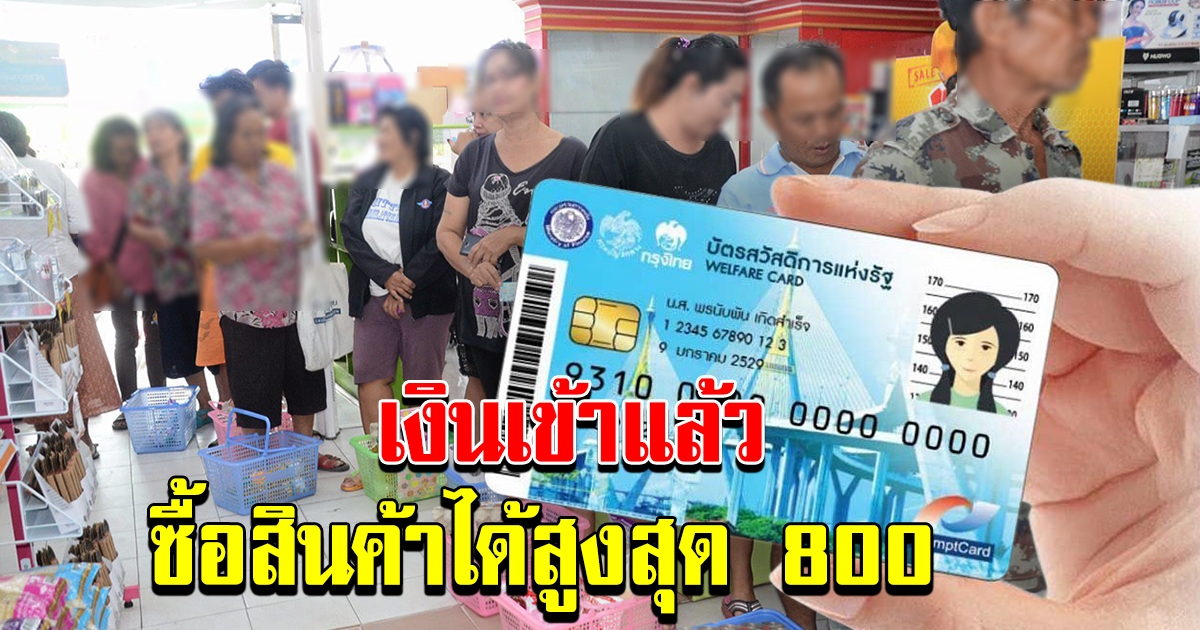 บัตรคนจน เงินเข้าแล้ว ผู้ถือบัตร ไปซื้อสินค้าได้แล้ว สูงสุด 800