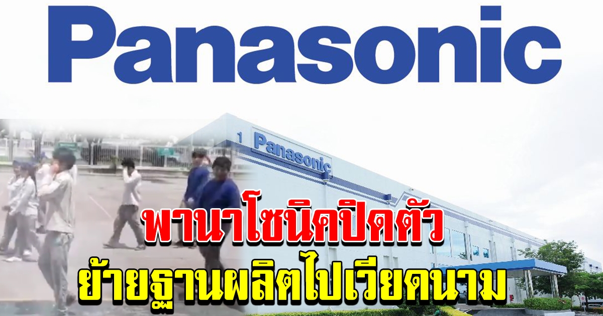 พานาโซนิค ปิดตัว ย้ายฐานการผลิตไปเวียดนาม