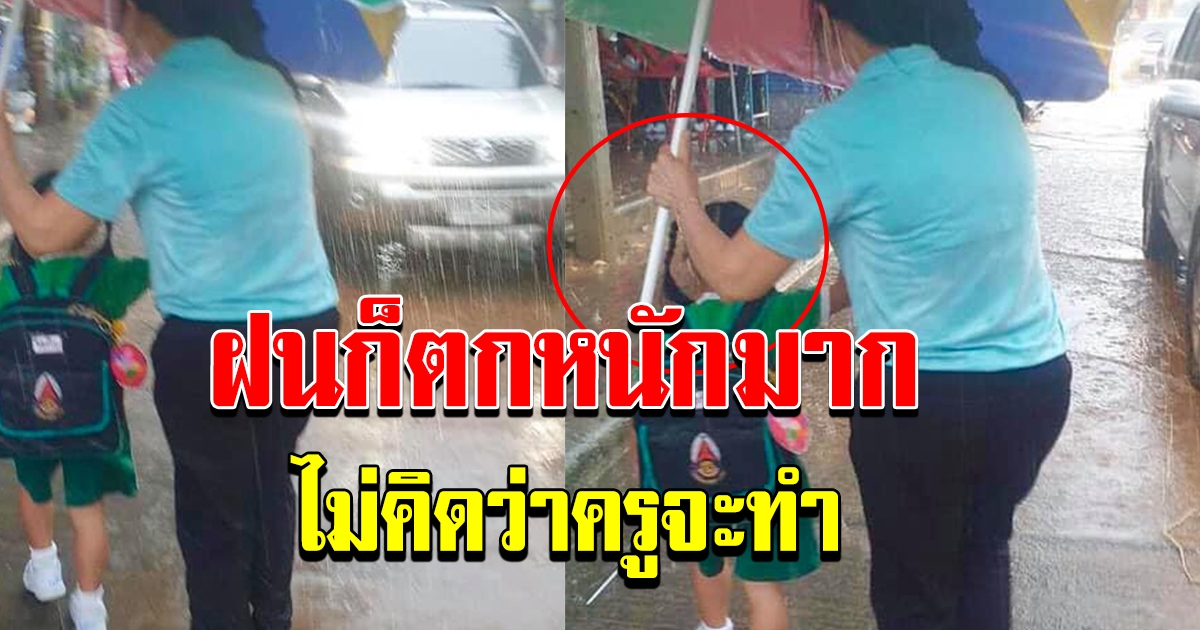 คุณพ่อ ไปรับบุตรสาวที่โรงเรียน ฝนตกหนักมาก