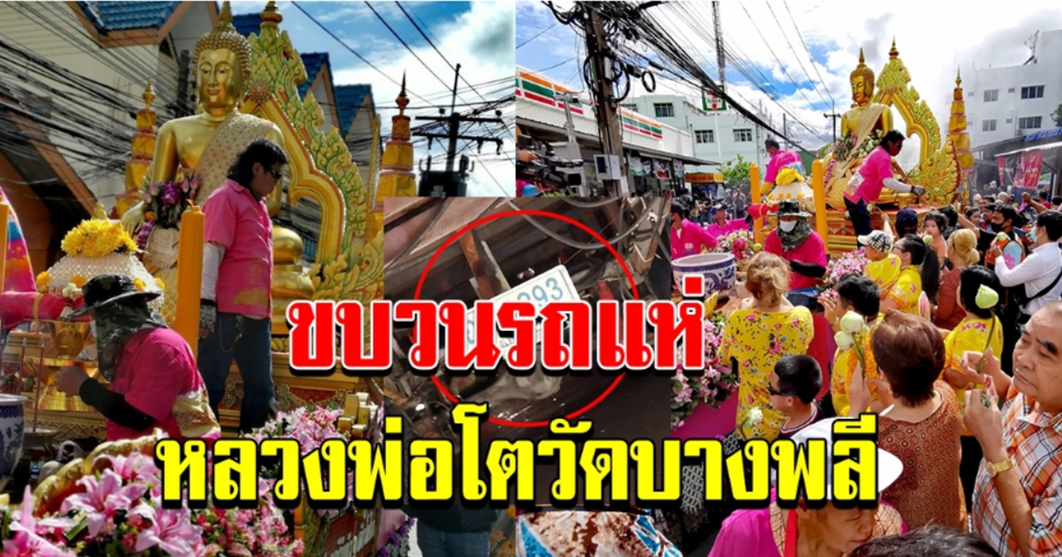 ชาวบ้าน แห่รวมงาน ประเพณีแห่หลวงพ่อโต วัดบางพลีใหญ่ สมุทรปราการ