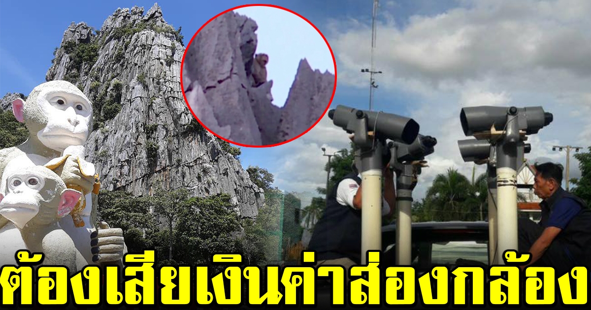 ส.ส.นครสวรรค์ จัดให้ ติดตั้งกล้องส่องทางไกล แต่ไม่ฟรี