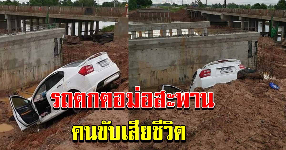 เกิดอุบัติเหตุ รถเก๋งวิ่งตกตอม่อสะพาน กำลังก่อสร้าง
