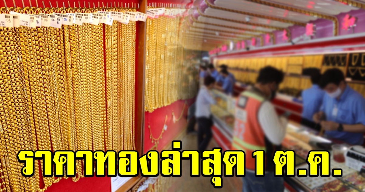 ราคาทองล่าสุด เปิดตลาดเช้า 1 ต.ค.