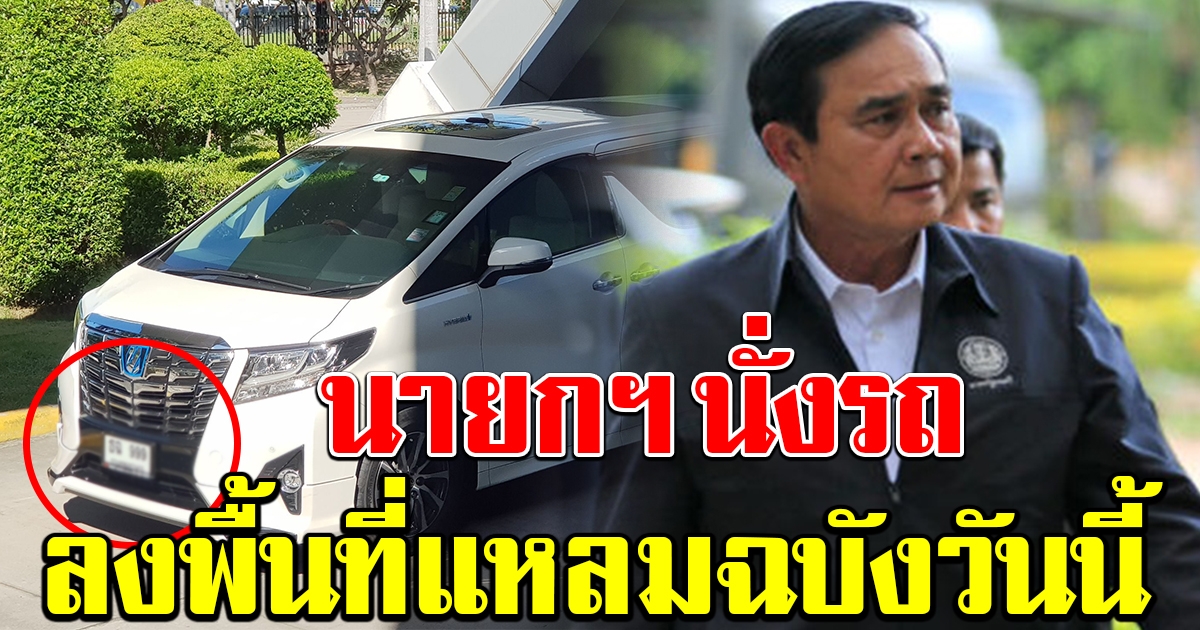 นายกฯ นั่งรถลงพื้นที่ ดูท่าเรือแหลมฉบัง