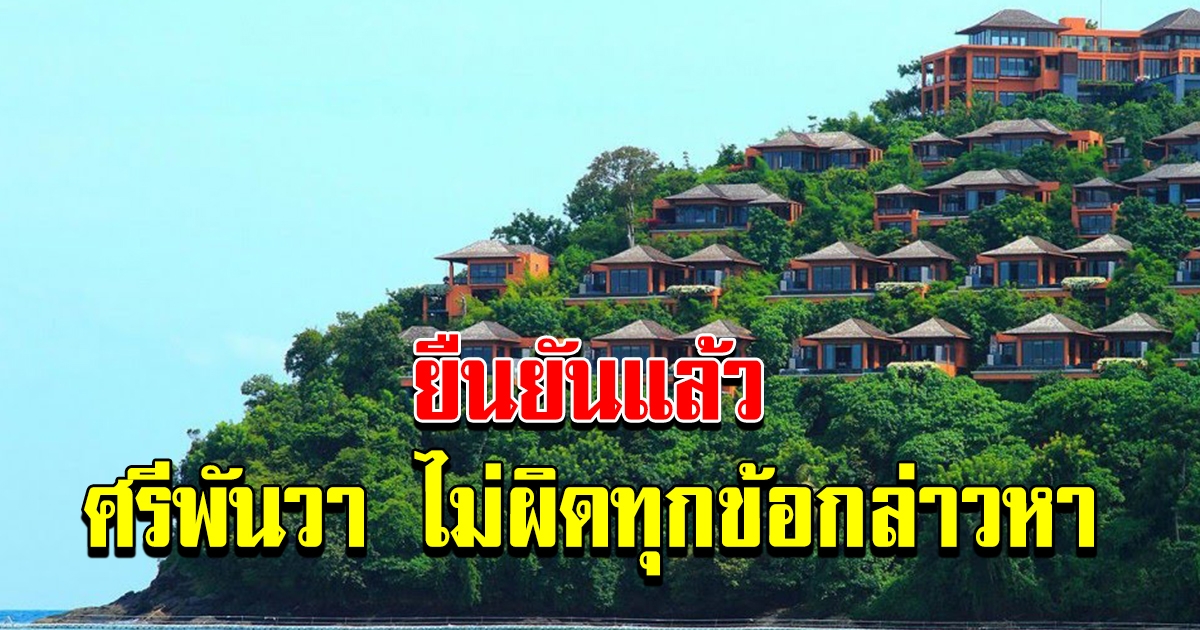 สรุปแล้ว กรมที่ดิน ป่าไม้ ยัน ศรีพันวา ไม่รุกล้ำที่ป่า ไม่เอี่ยวคดีปลอมแปลงเอกสาร