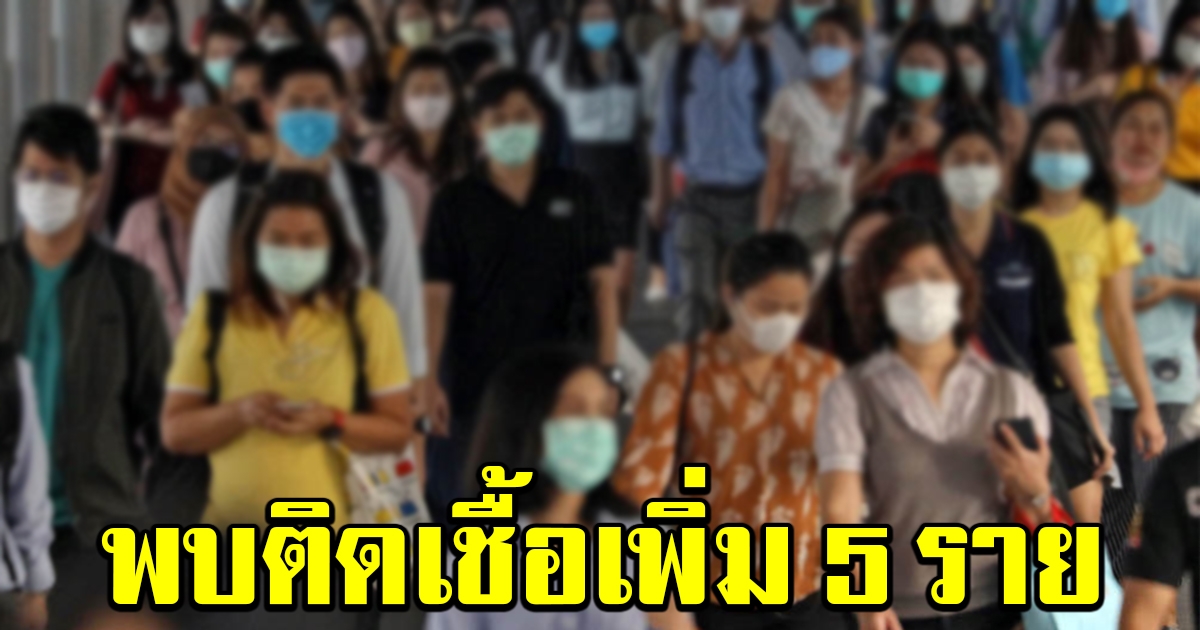 รายงานล่าสุด โควิด 19 พบติดเชื้อเพิ่มอีก 5 ราย มาจาก 4 ประเทศ