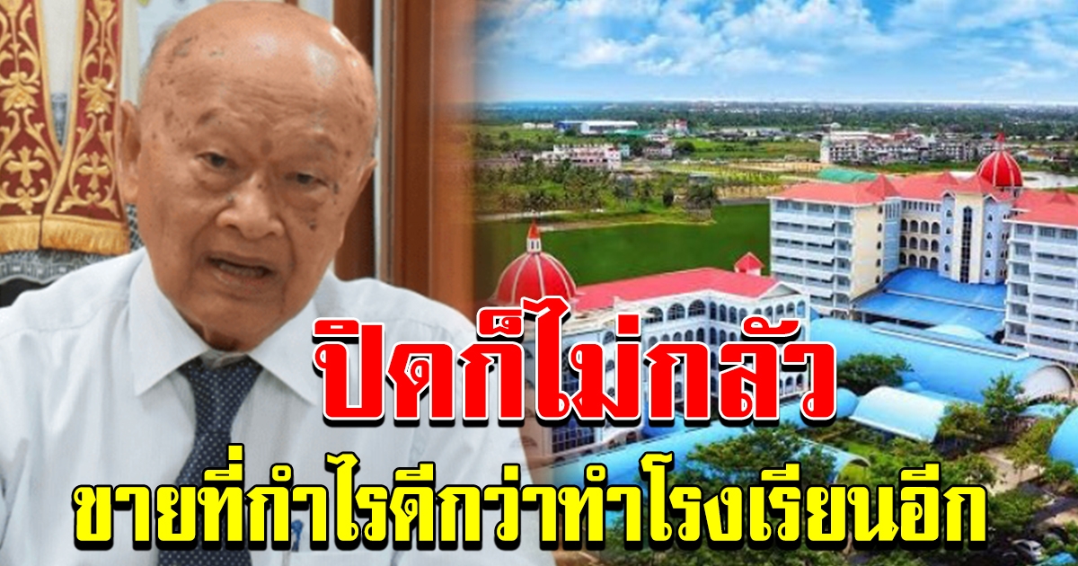 ประธานโรงเรียนเครือสารสาสน์ เปิดใจ