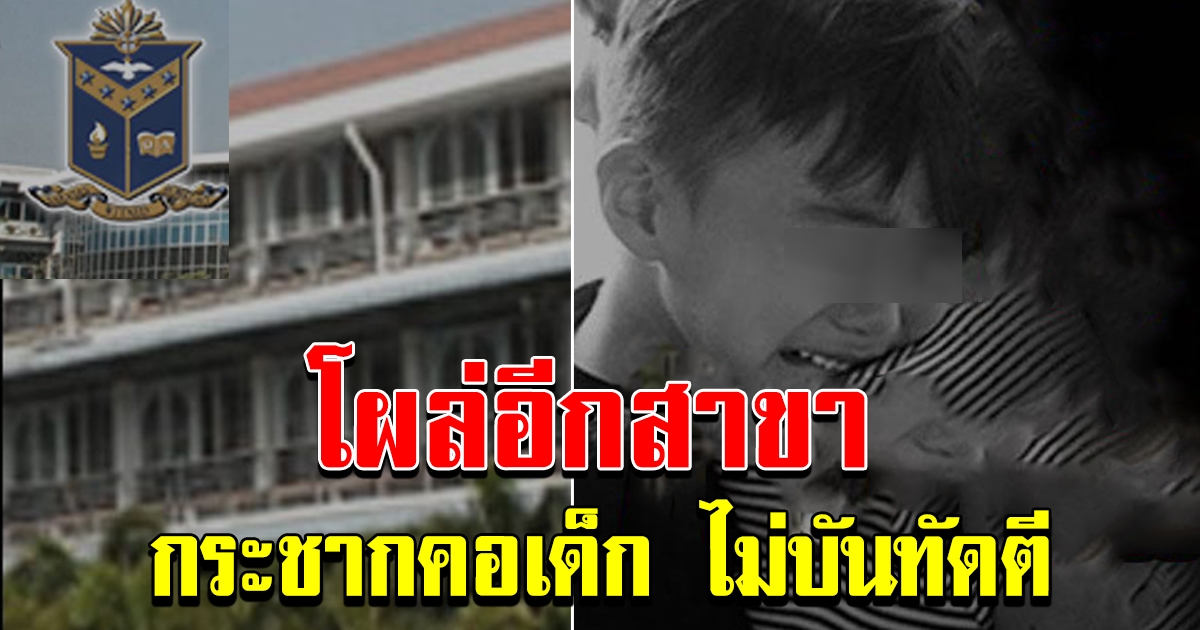 โผล่อีก สารสาสน์ร่มเกล้า ผู้ปกครองร้องครูโหด กระชากคอเด็ก ไม้บรรทัดตี