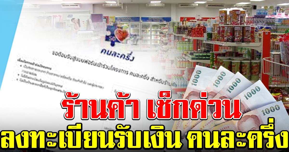ขั้นตอนลงทะเบียนร้านค้า รับเงิน คนละครึ่ง