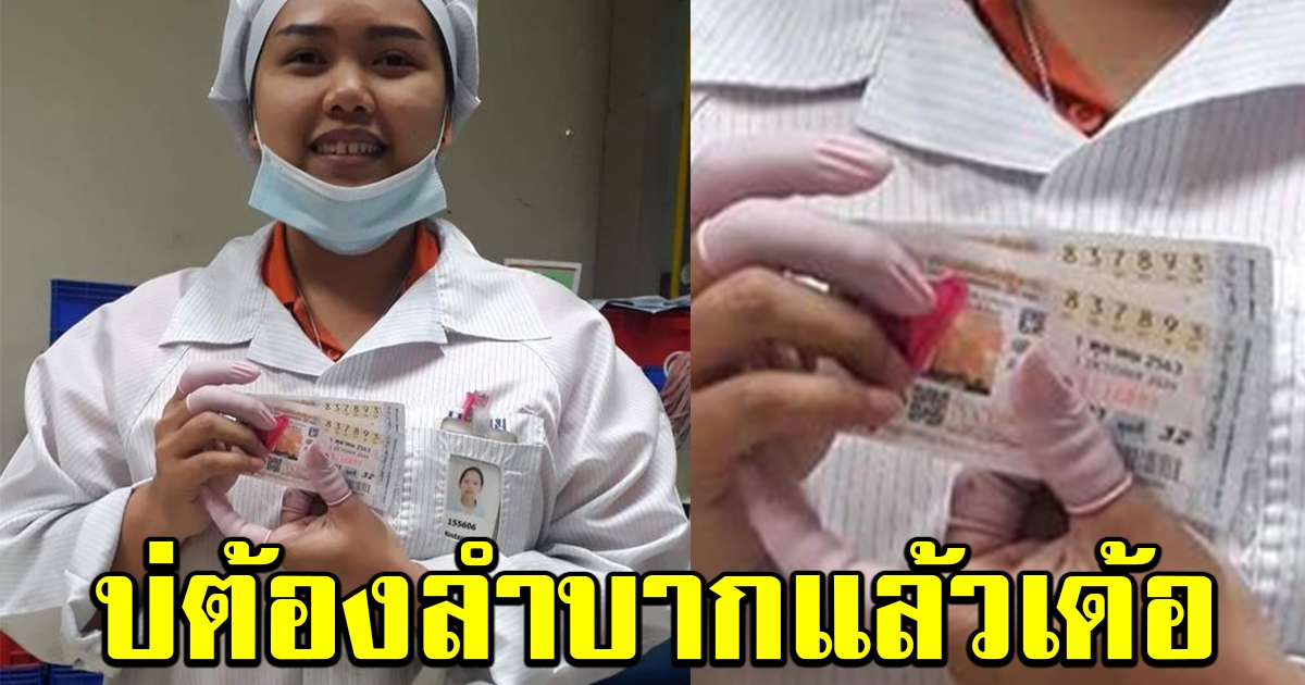 สาวโรงงาน ถูกรางวัลที่ 1