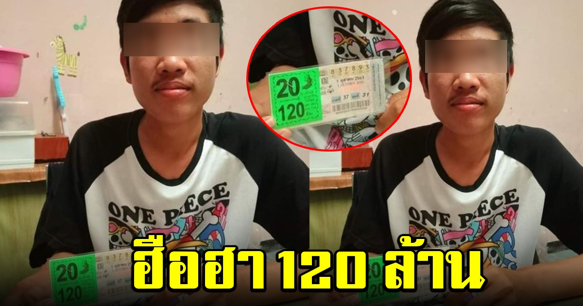 ฮือฮา หนุ่มโชว์ ลอตเตอรี่ 120 ล้าน