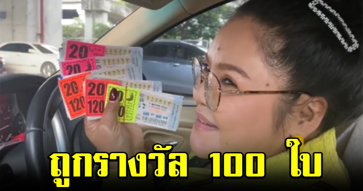 ฮาย อาภาพร ถูกรางวัล 100 ใบ