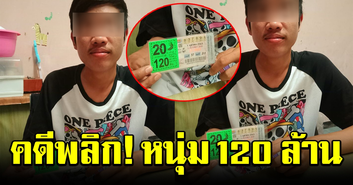คดีพลิก หนุ่มถูกรางวัล 120 ล้าน