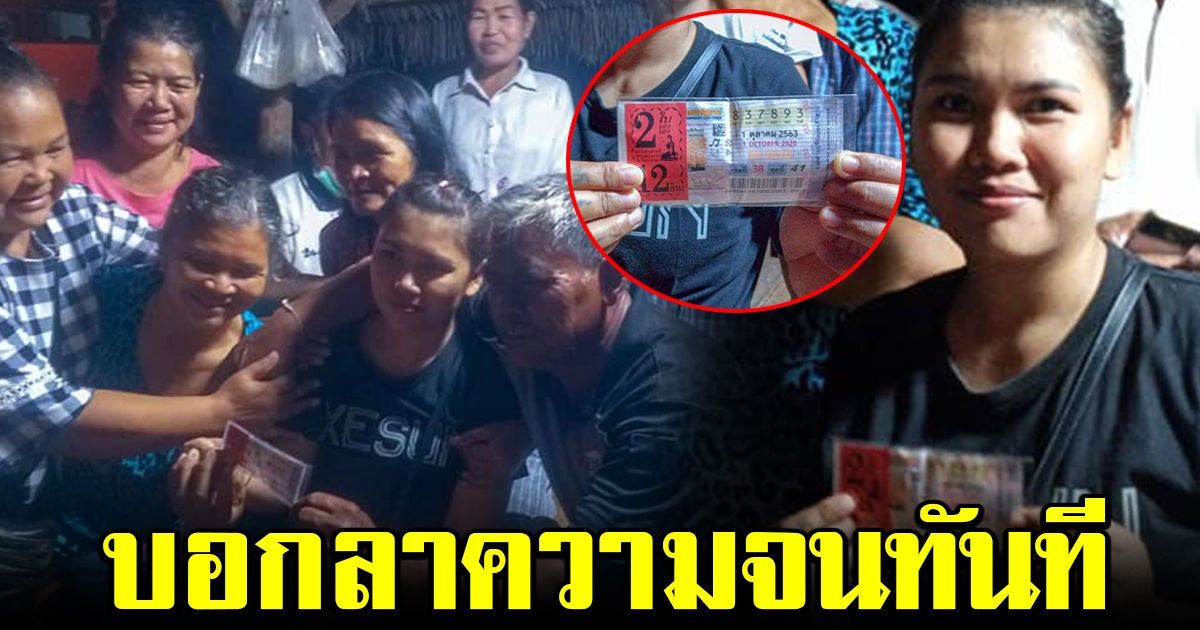 อดีตสาวโรงงาน ถูกรางวัลที่ 1