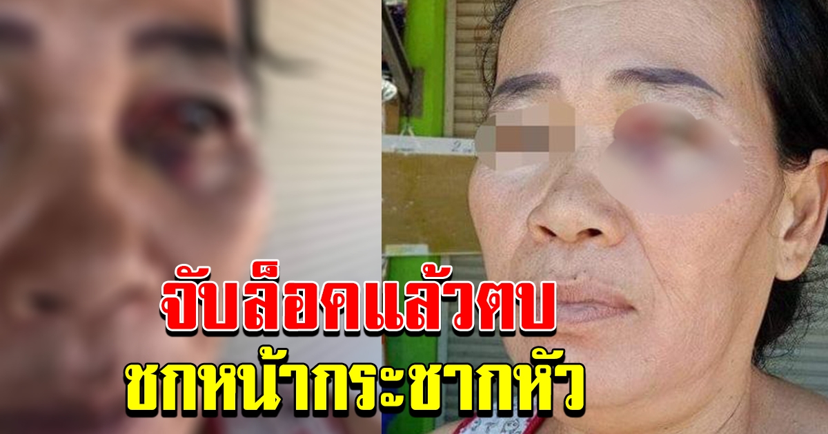 กลุ่มวัยรุ่น ยกพวกมาเกือบ 30 คน รุมตบคนแก่