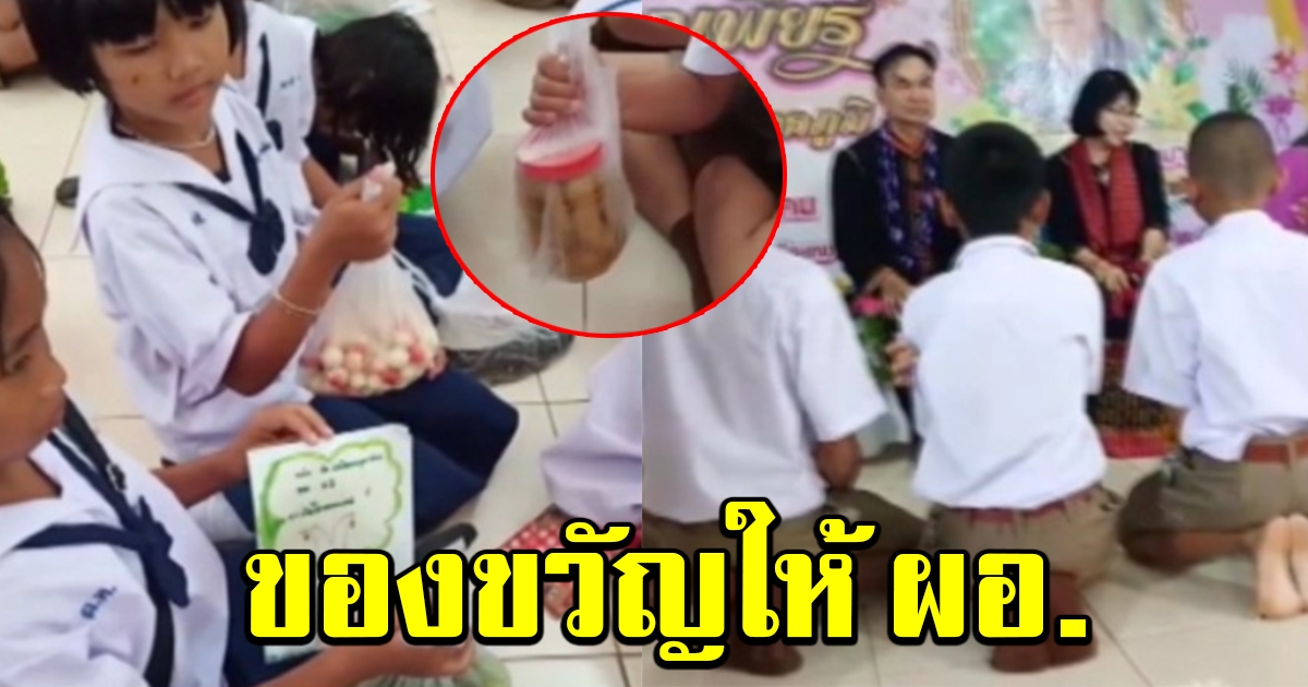 ไม่เหมือนใคร นักเรียน มอบผลผลิตจากบ้าน ให้ ผอ.ร.ร.เกษียณอายุ แทนคำขอบคุณ