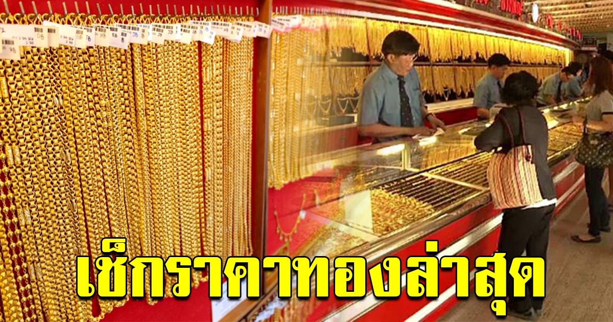 ราคาทองล่าสุด วันนี้ เปิดตลาดปรับขึ้น