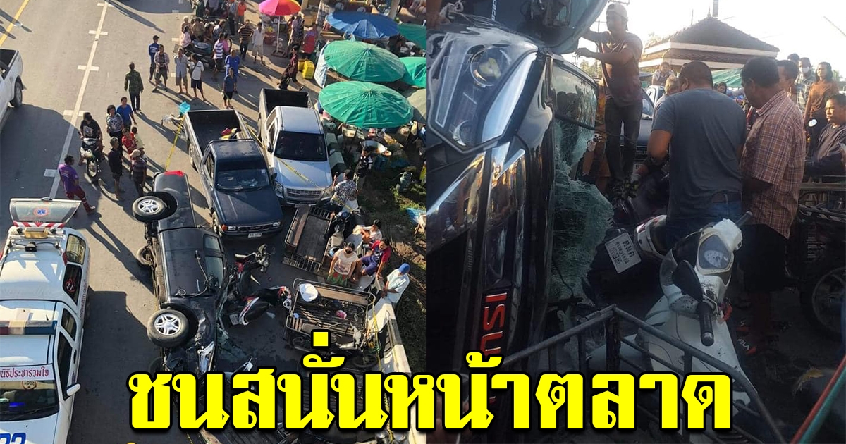 ระทึก เกิดเหตุรถชนกัน หน้าตลาด