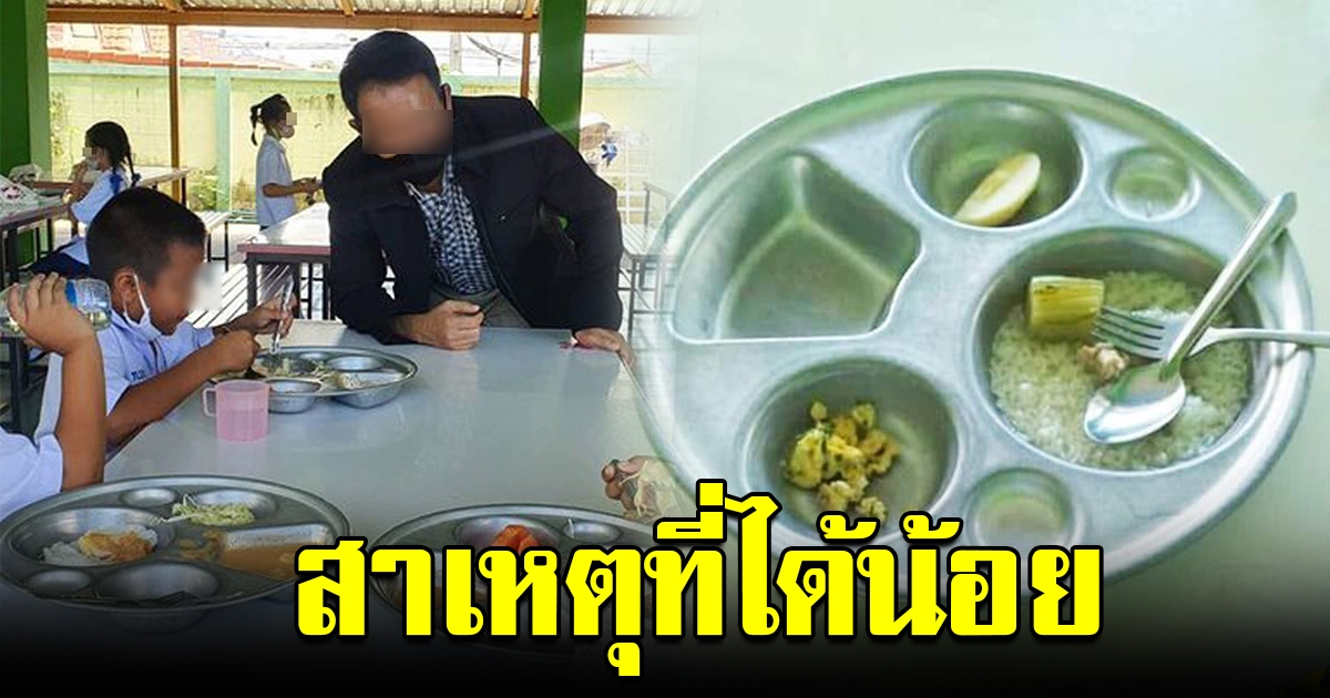 โรงเรียนแจงแล้ว ปมภาพอาหารกลางวันเด็ก เผยสาเหตุได้น้อย