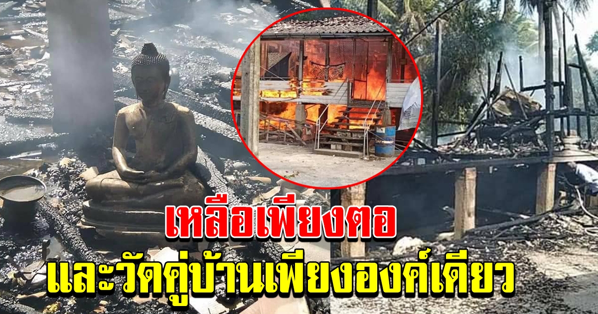 วัดกำลังจะทอดกฐิน แต่ต้องมีข่าวร้าย ไฟไหม้หอฉันท์