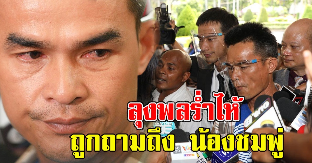 ลุงพลร่ำไห้ ถูกถามถึง น้องชมพู่ ลั่นใครทำผิดขอโทษจะอภัย