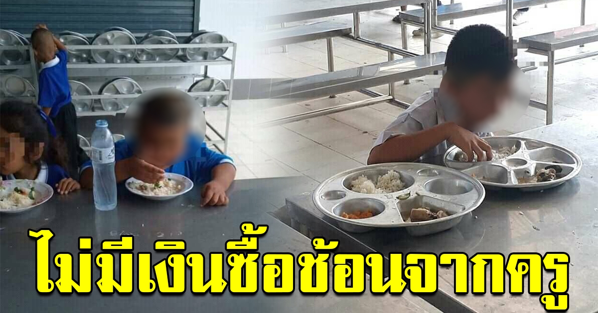 สุดสงสาร นักเรียนใช้มือกินข้าว เพราะไม่มีเงินซื้อช้อนจากครู