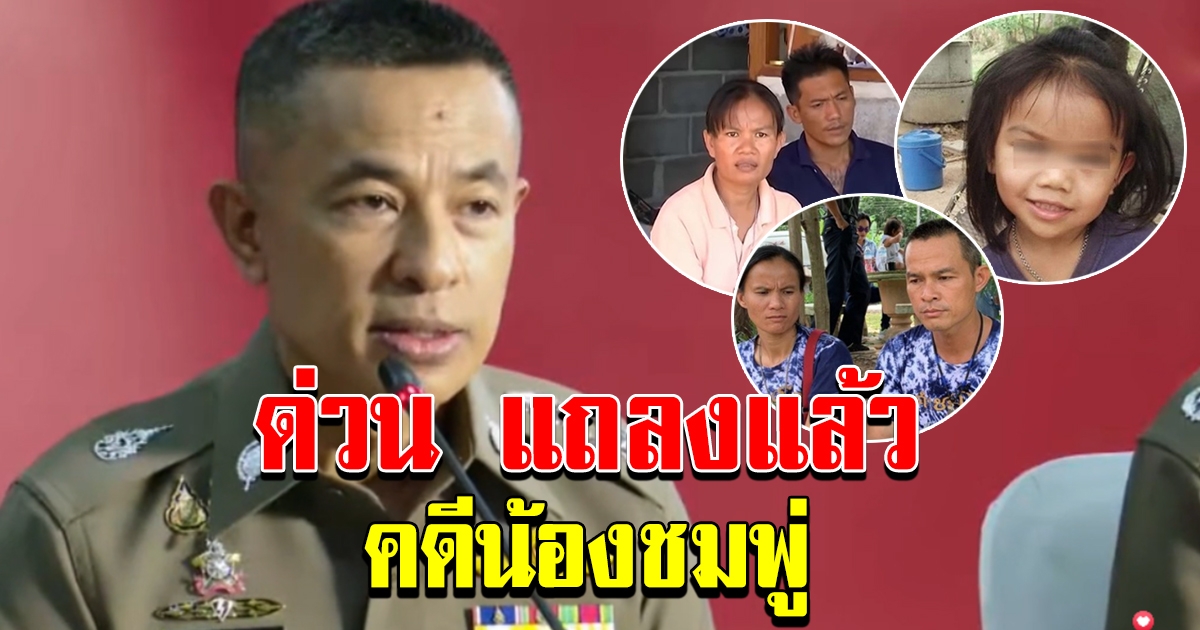 ด่วน บิ๊กปั๊ด ผบ.ตร คนใหม่ แถลงแล้ว คดีน้องชมพู่