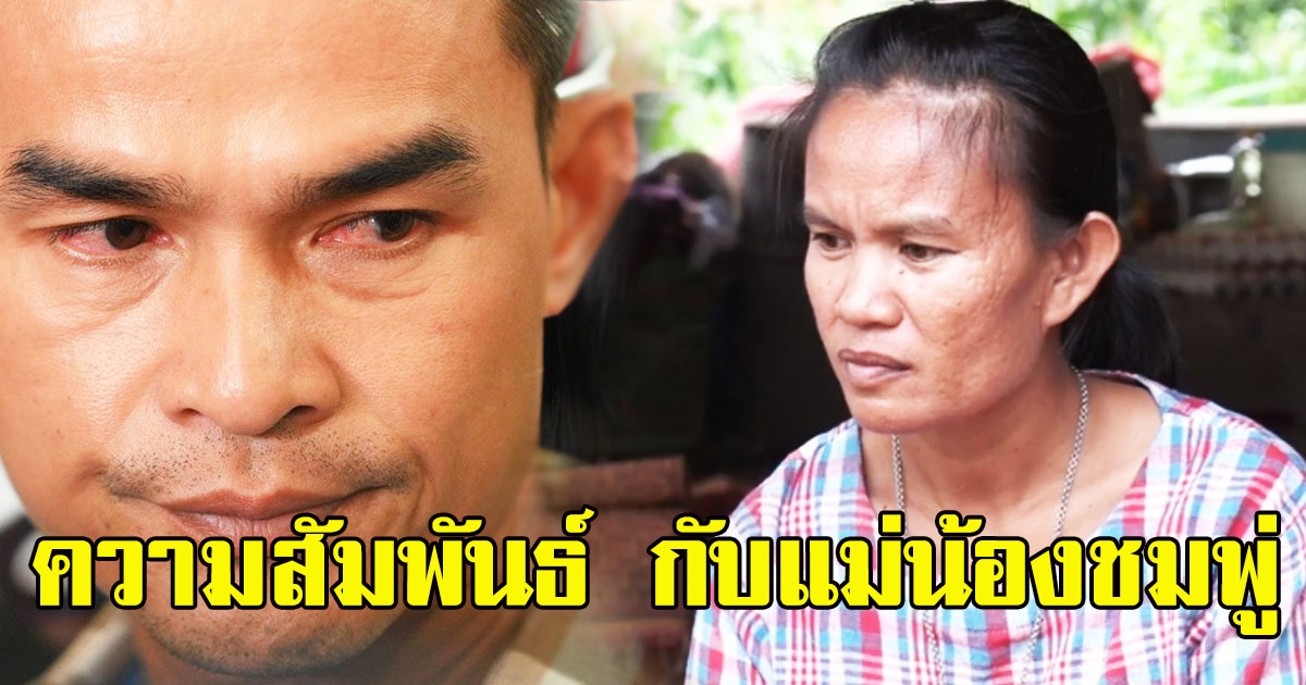 ลุงพลเผยความสัมพันธ์ กับแม่น้องชมพู่ หลังผบ.ตร.แถลง