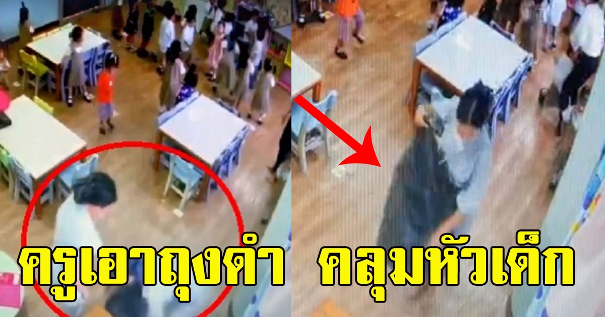 ยิ่งขุดยิ่งเละ เปิดคลิปนาที ครูสารสาสน์ฯ ใช้ถุงดำทำโทษ คลุมหัวเด็กอนุบาลให้หยุดร้องไห้