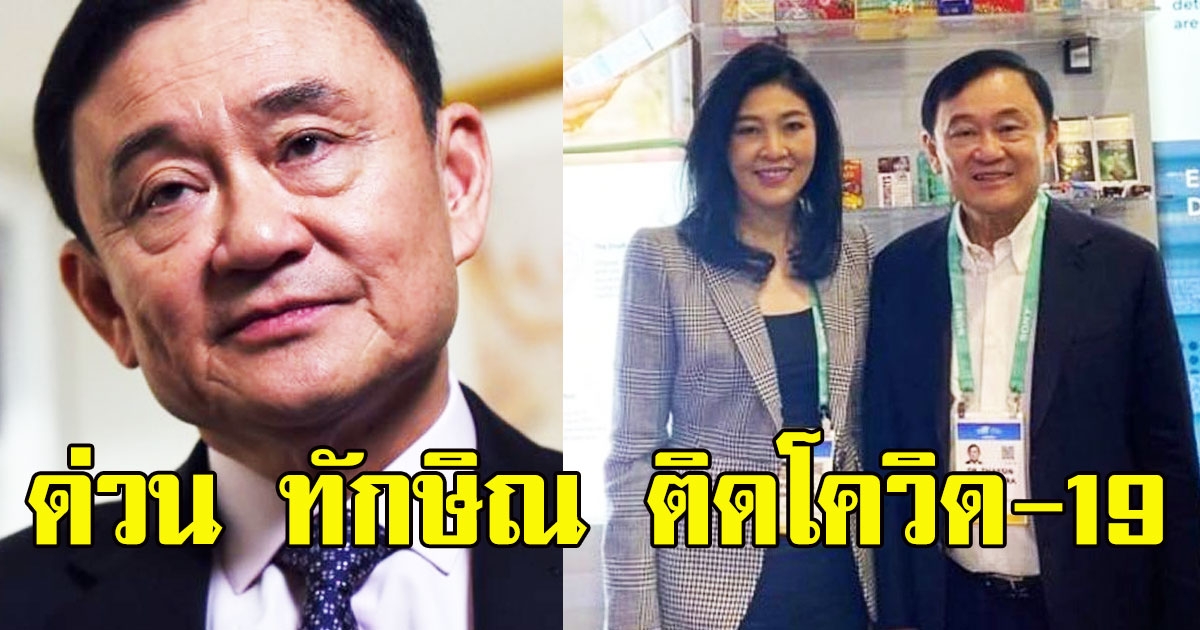 ด่วน ทักษิณ ชินวัตร ติดโควิดที่ดูไบ ส่งตัวรักษากว่า 5 โรงพยาบาล