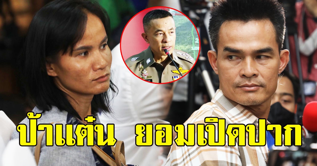 ป้าเเต๋น ยอมเปิดปาก หลังรู้ผลตรวจดีเอ็นเอเส้นผม หลักฐานสำคัญของตร.