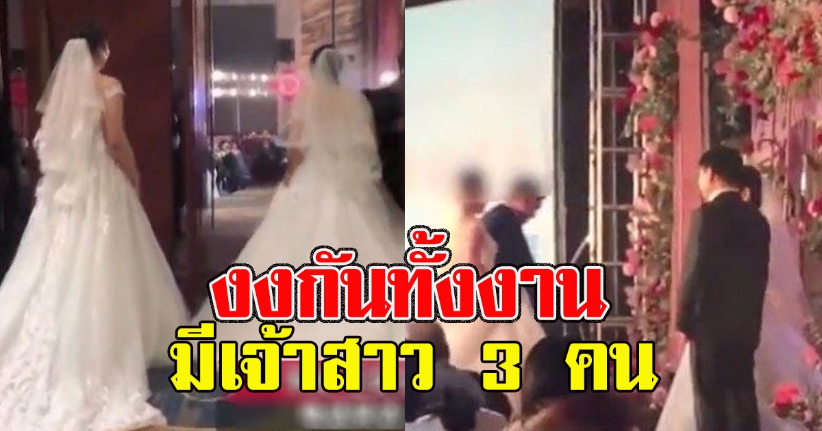 พ่อไปงานแต่งลูกสาว แต่ในงานกลับมีเจ้าสาว 3 คน