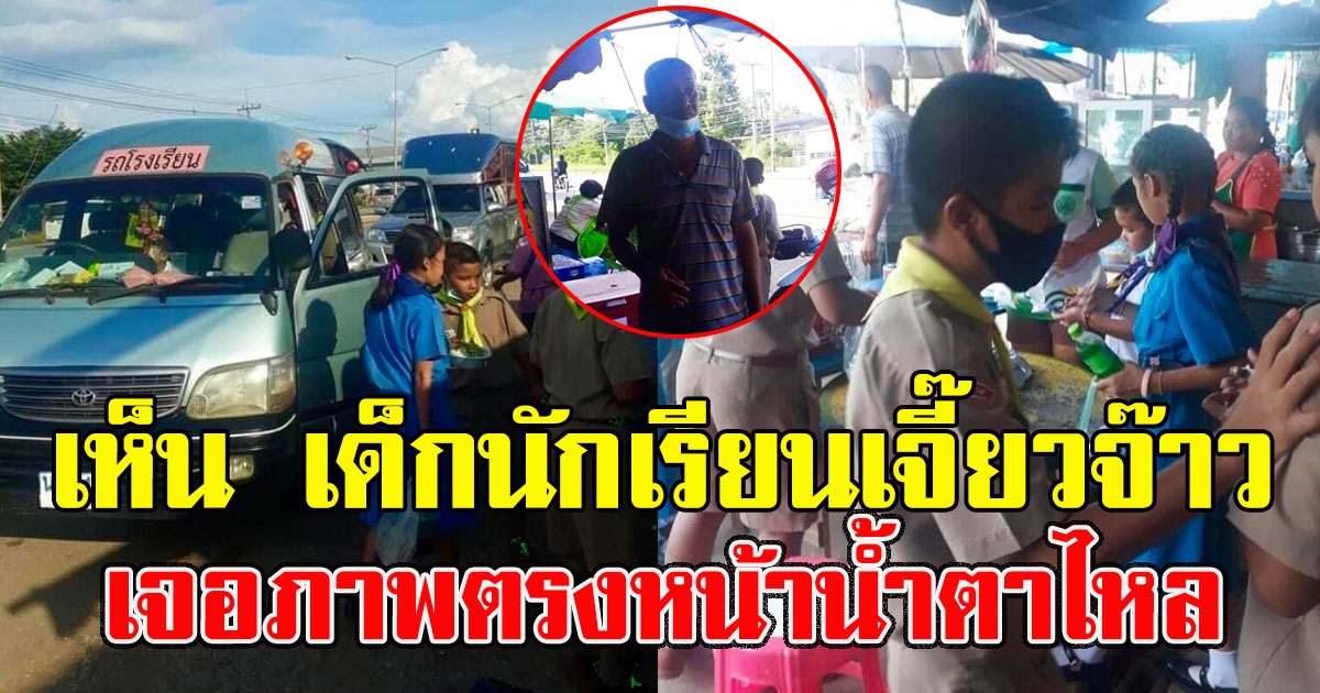 หนุ่มเห็น เด็กนักเรียนเจี๊ยวจ๊าวเสียงดัง