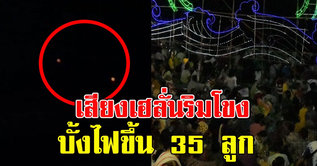 เสียงเฮลั่นริมโขง ไฟพญานาคลอยขึ้นฟ้าเป็นชุด