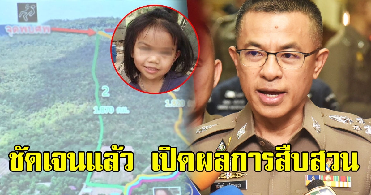 ชัดเจนแล้ว เปิดผลการสืบสวน หลักฐาน คดีน้องชมพู่ หลัง ผบ.ตร.แถลง