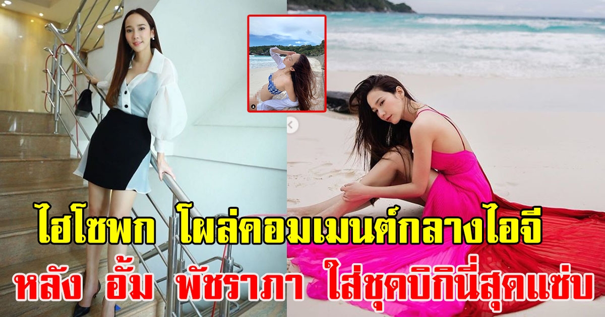 ไฮโซพก โผล่คอมเมนต์หลัง อั้ม พัชราภา ใส่สุดบิกินี่ สุดแซ่บ