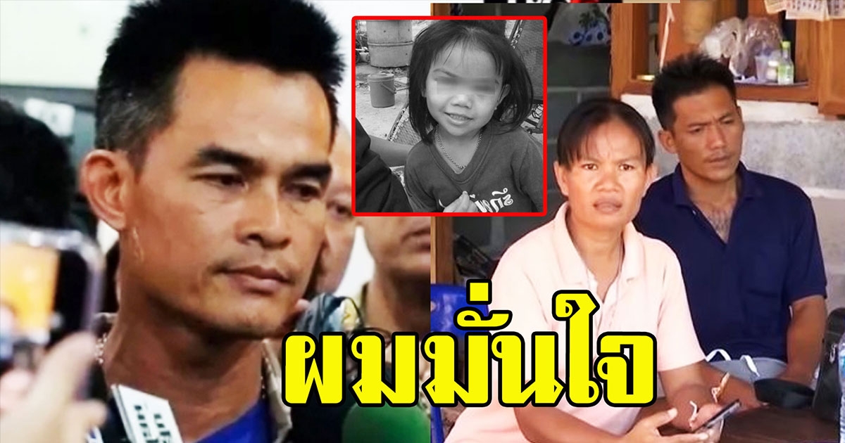 ผมมั่นใจ ลุงพลเผยถึงคนร้ายตัวจริง หลังผล DNA เส้นผมข้างน้องชมพู่ ตรงกับญาติฝ่ายเเม่