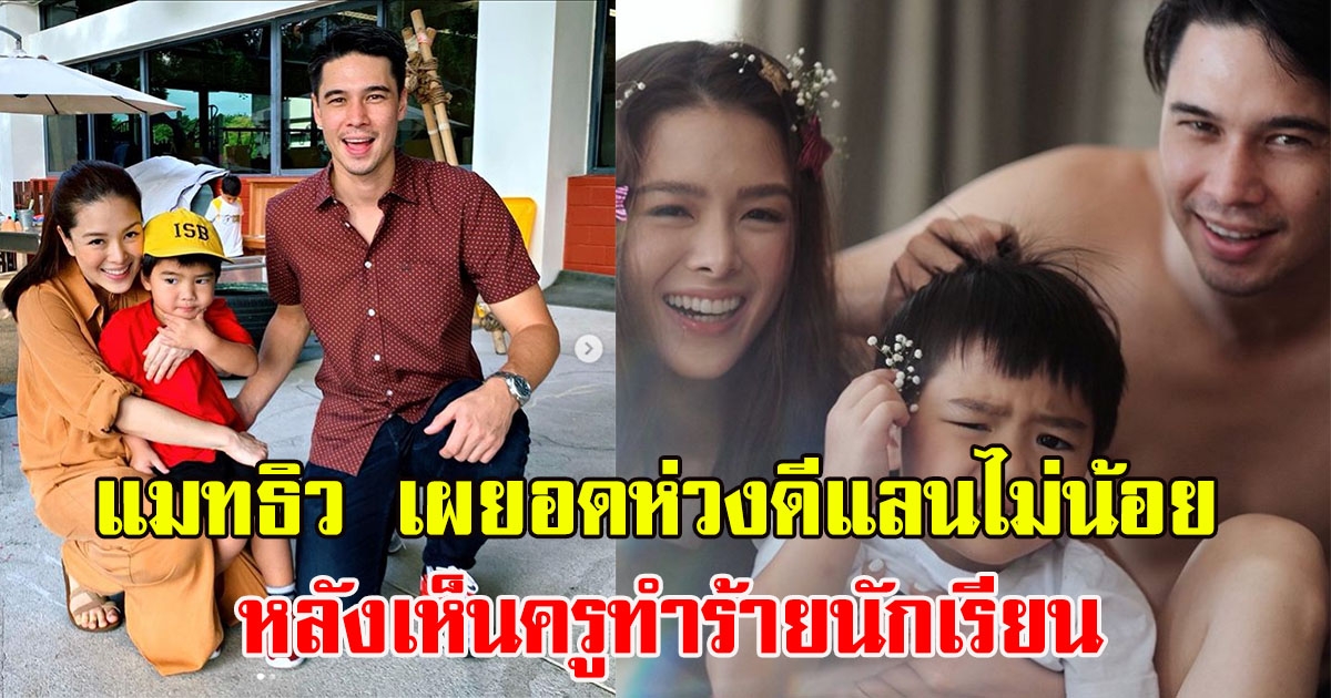 แมทธิว เผยอดเป็นห่วง บุตรชาย ไม่น้อย ตอนนี้กำลังเตรียมเข้าโรงเรียน