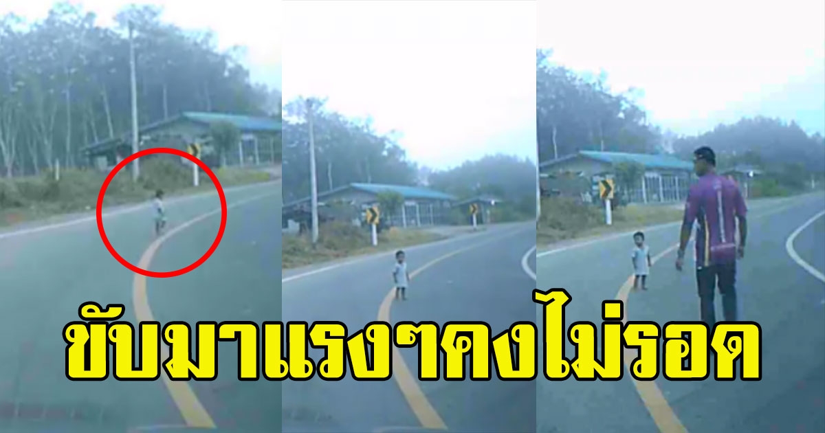 หนุ่มขับรถมาดีๆ เจอ เด็ก 2 ขวบ วิ่งเล่นกลางถนน