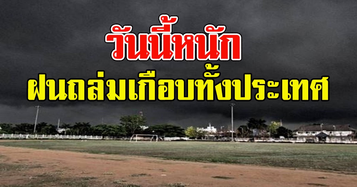วันนี้ถล่มหนัก อุตุฯเตือนเกือบทั้งประเทศ ฝนถล่มหนักร้อยละ 70 ของพื้นที่