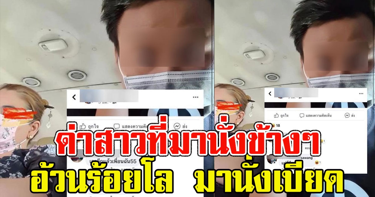 หนุ่มมั่นหน้า โพสต์ภาพสาวที่มานั่งข้างๆ