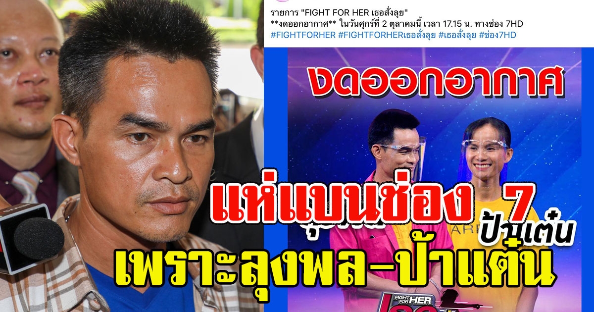 โซเชียลแห่แบนช่อง 7 เพราะลุงพล-ป้าแต๋น