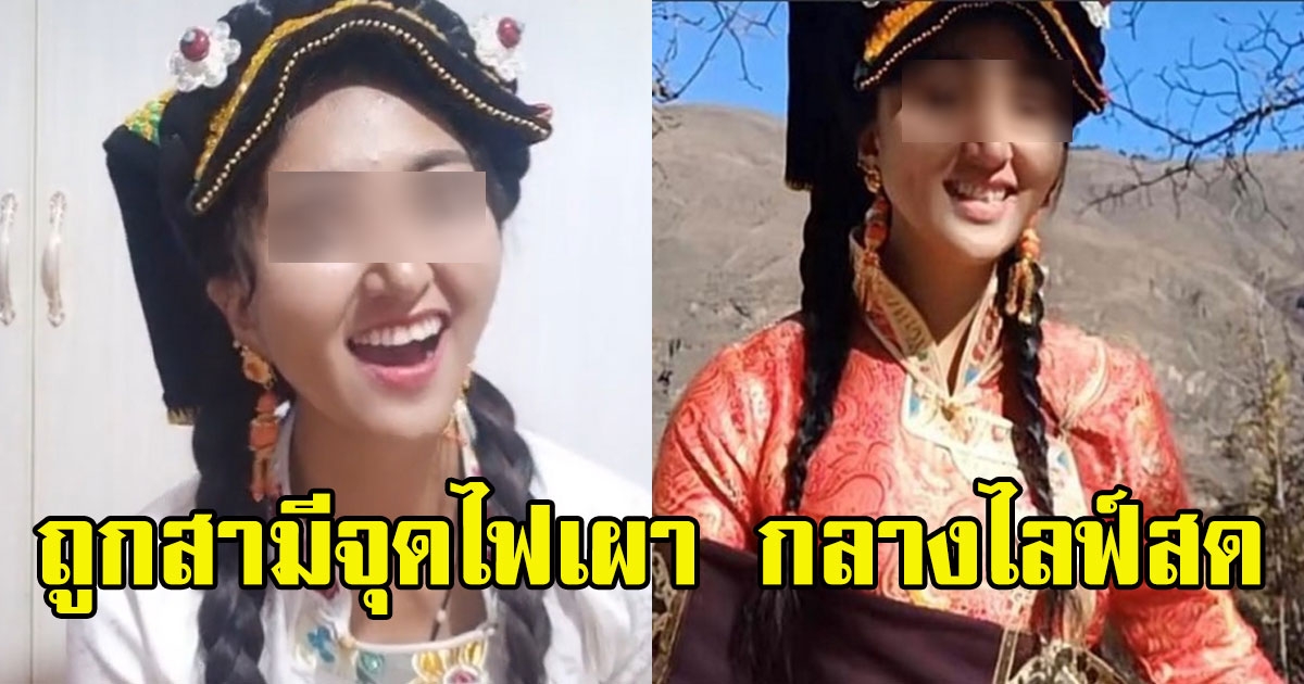 ช็อกโซเชียล เน็ตไอดอลสาวถูกอดีตสามีราดน้ำมัน จุดไฟเผากลางไลฟ์